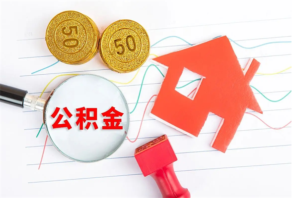 诸城取公积金方式（正规取公积金的方法）