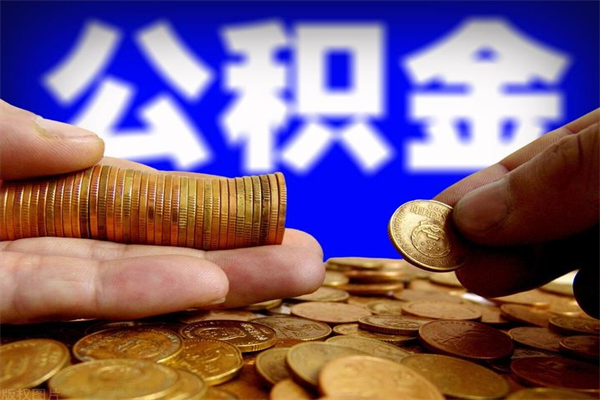 诸城公积金快速取出（住房公积金快速提取）